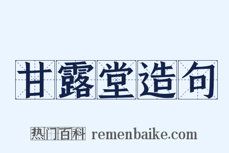 甘露堂造句是什么意思的图片